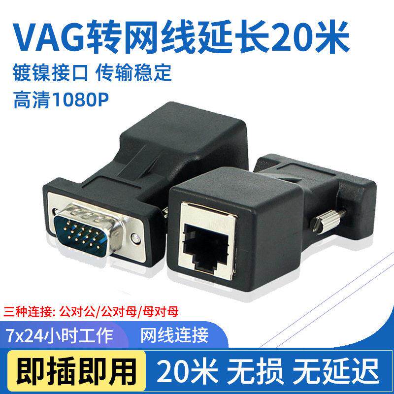 工厂直销vga转rj45网线延长器清1080p传输vga公母转接头20米