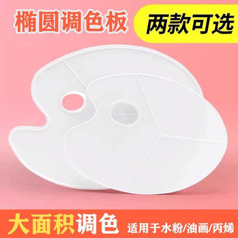 椭圆调色板水粉丙烯油画调色盘调色盒三线板加厚艺考美术生色彩