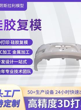 车灯硅胶复模 手板模型加工打样软胶 abs尼龙pc塑胶模具快速成型