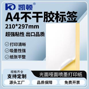 凯顿a4不干胶210 297mm哑面光面内切A4不干胶打印纸标签纸贴纸