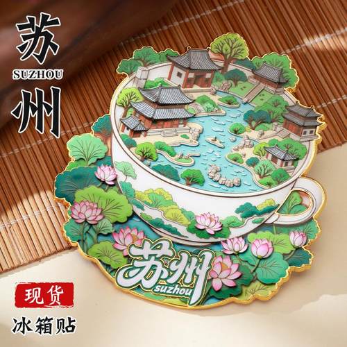 苏州文创冰箱贴中国城市定制金属烤漆国风国潮立体苏州园林冰箱贴