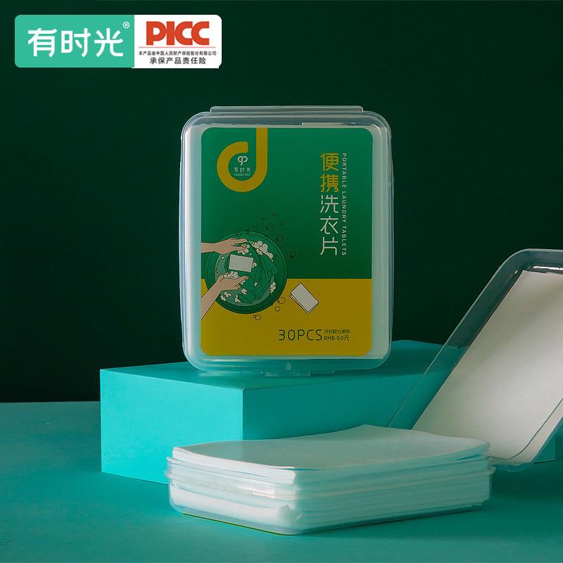 有时光旅行装洗衣片便携盒装旅游用品小肥皂洗衣粉香皂片 30片