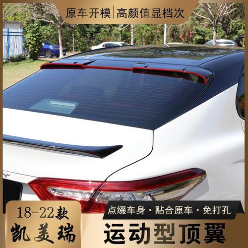 适用于18-22款八代凯美瑞运动锋尚版顶翼定风翼车身尾翼外饰改装