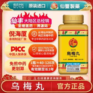 E479乌梅丸 台湾仙丰专卖汉方倪海厦蚘厥吐蚘久痢 非丸剂