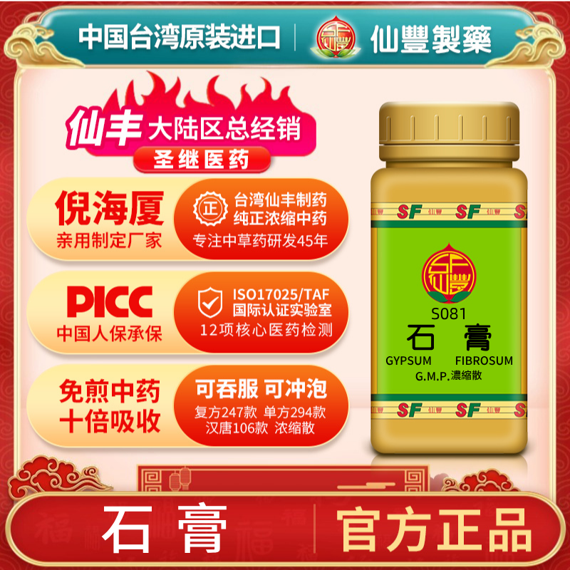 S081石膏台湾仙丰专卖汉方倪海厦药用级科学中药700浓缩粉