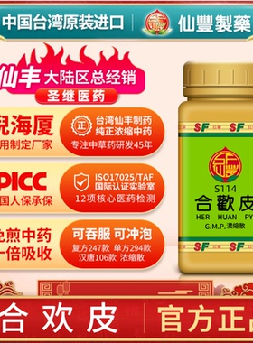 S114合欢皮台湾仙丰专卖汉方倪海厦药用级科学中药700浓缩粉