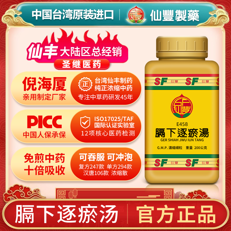 E458膈下逐瘀汤台湾仙丰专卖汉方倪海厦包邮活血祛瘀行气止痛