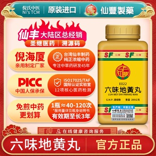E022六味地黄丸台湾仙丰专卖汉方倪海厦 滋阴补肾 包邮