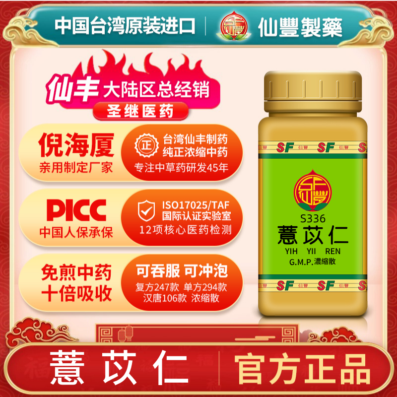 S336薏苡仁台湾仙丰专卖汉方倪海厦药用级科学中药700浓缩粉