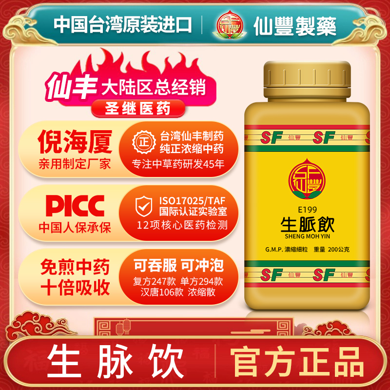 E199生脉饮台湾仙丰专卖汉方倪海厦热伤元气气短倦怠口渴多汗