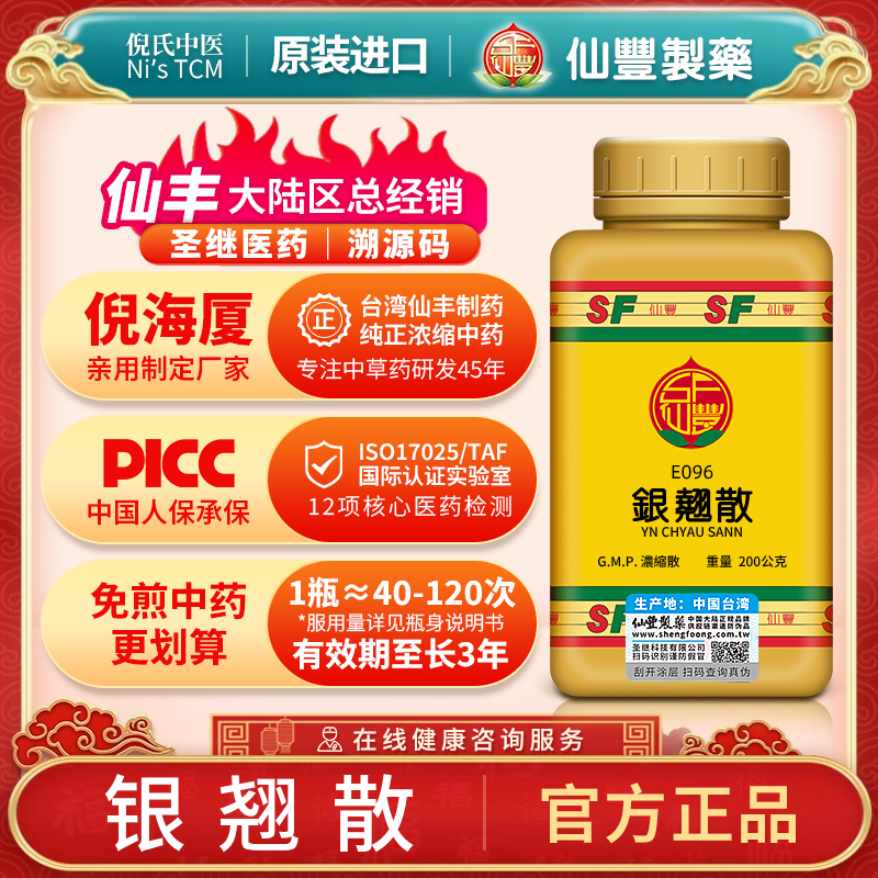 E096银翘散台湾仙丰专卖汉方倪海厦温病初起驳熟微恶风寒口渴咳嗽