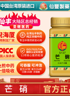 S137芒硝台湾仙丰专卖汉方倪海厦药用级科学中药700浓缩粉