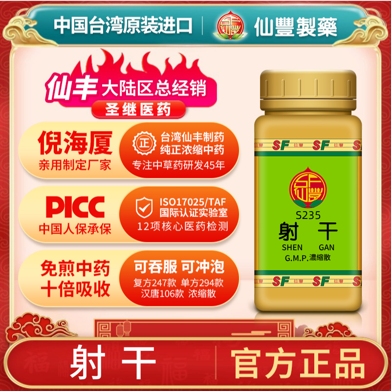 S235射干台湾仙丰专卖汉方倪海厦药用级科学中药700浓缩粉