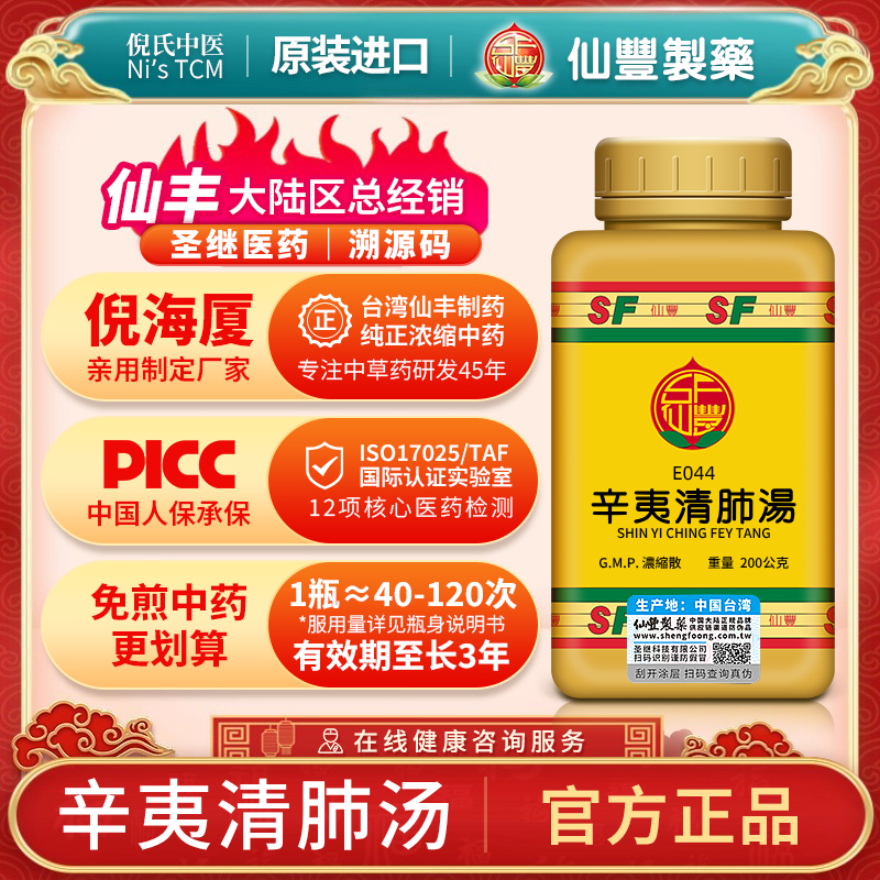 E044辛夷清肺汤台湾仙丰专卖汉方倪海厦包邮鼻塞鼻生瘪肉