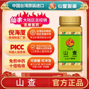 S025山楂台湾仙丰专卖汉方倪海厦药用级科学中药700浓缩粉