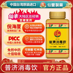 普济消毒饮台湾仙丰中药汉方倪海厦疏风散肿解热清毒E172