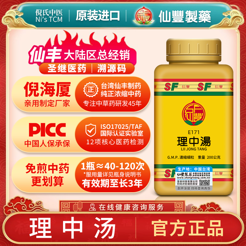 E171理中汤台湾仙丰专卖汉方倪海厦包邮腹泻温中祛寒健脾