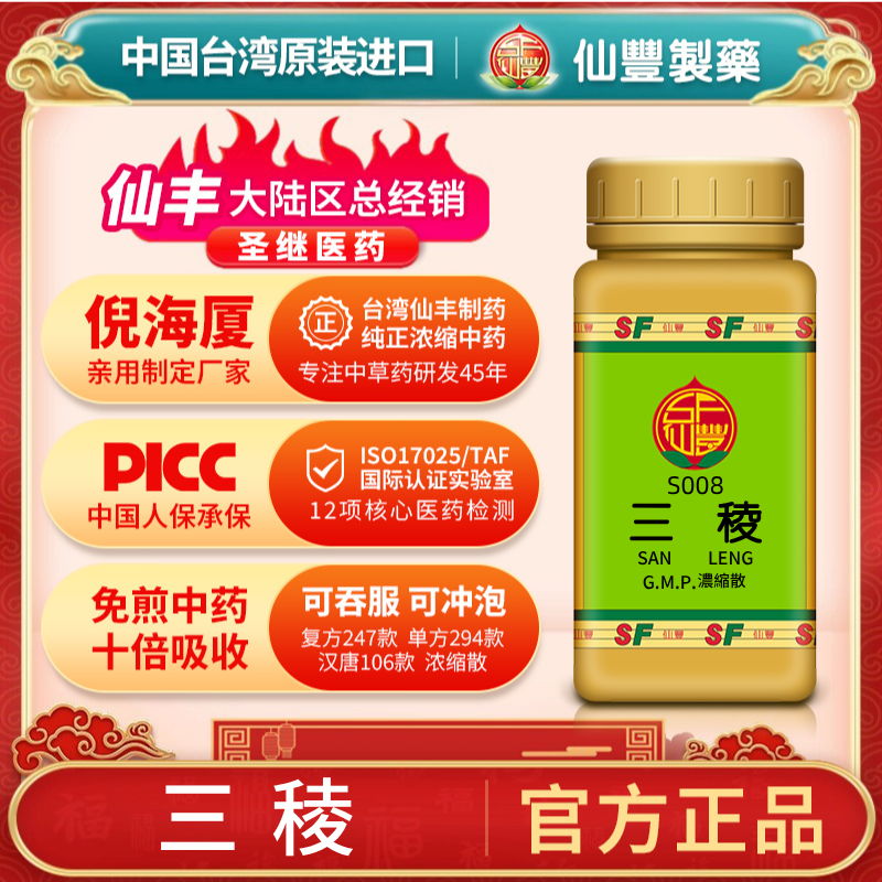 S008三稜台湾仙丰专卖汉方倪海厦药用级科学中药700浓缩粉