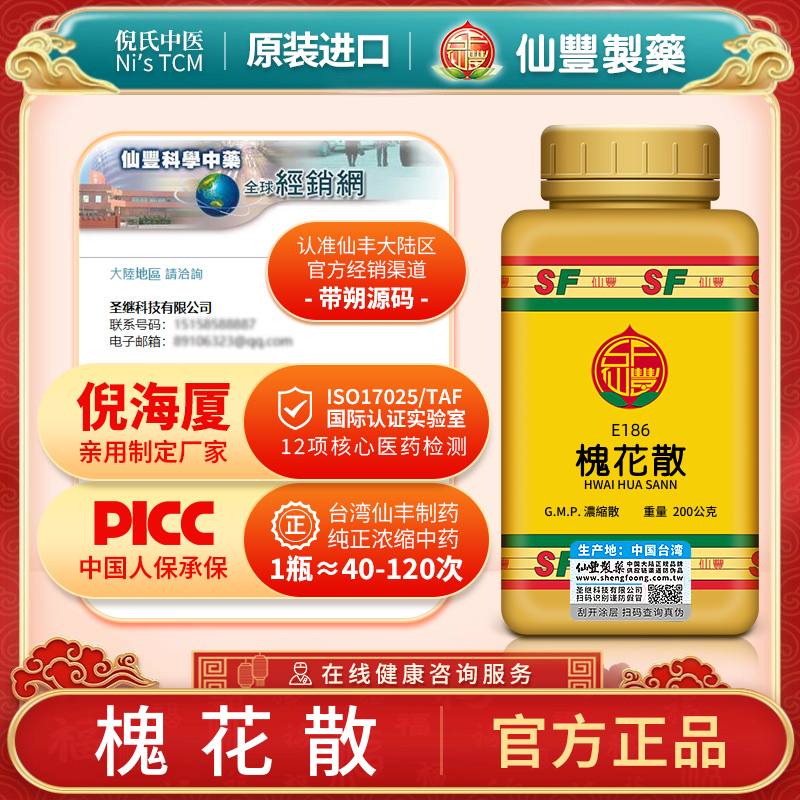仙丰槐花散中成药清肠热疏风行气止血痔疮便血倪海厦正品旗舰店
