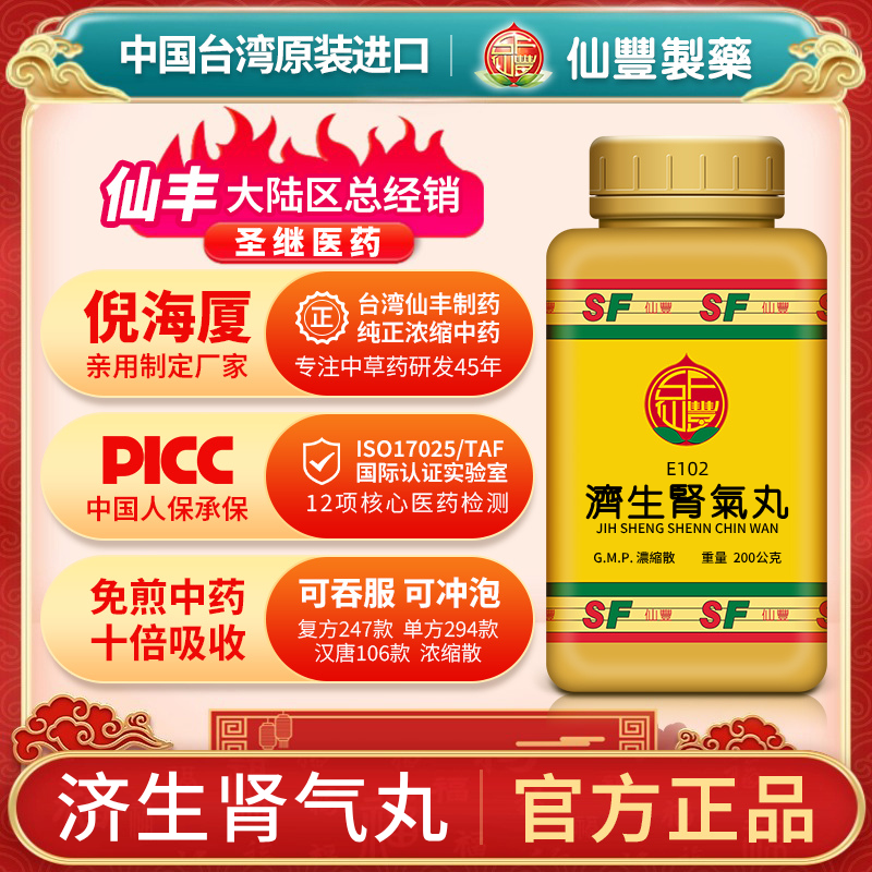 E102济生肾气丸台湾仙丰专卖汉方倪海厦温肾化气利水消肿
