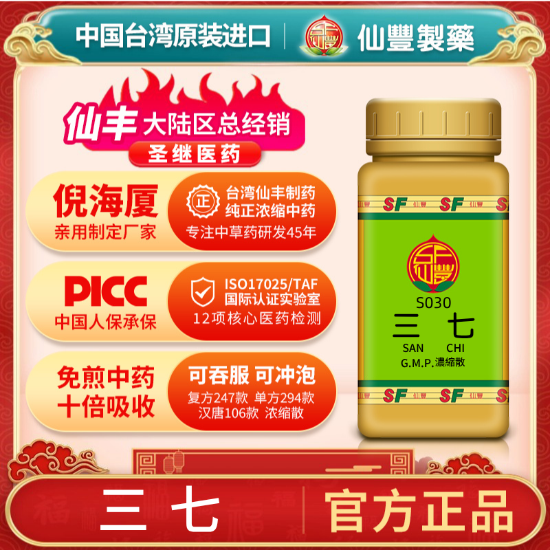 S030三七川七台湾仙丰专卖汉方倪海厦药用级科学中药700浓缩粉