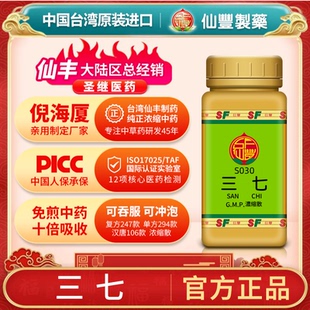 S030三七川七台湾仙丰专卖汉方倪海厦药用级科学中药700浓缩粉
