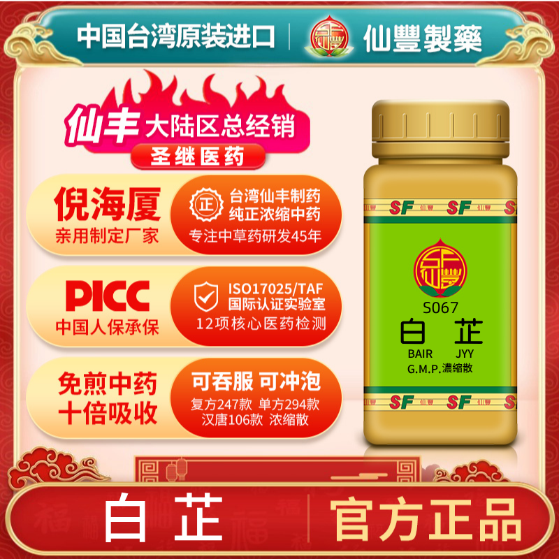 S067白芷台湾仙丰专卖汉方倪海厦药用级科学中药700浓缩粉