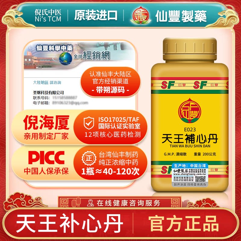 仙丰天王补心丹正品官方旗舰店国药准字浓缩丸安神去烦热中成药图片