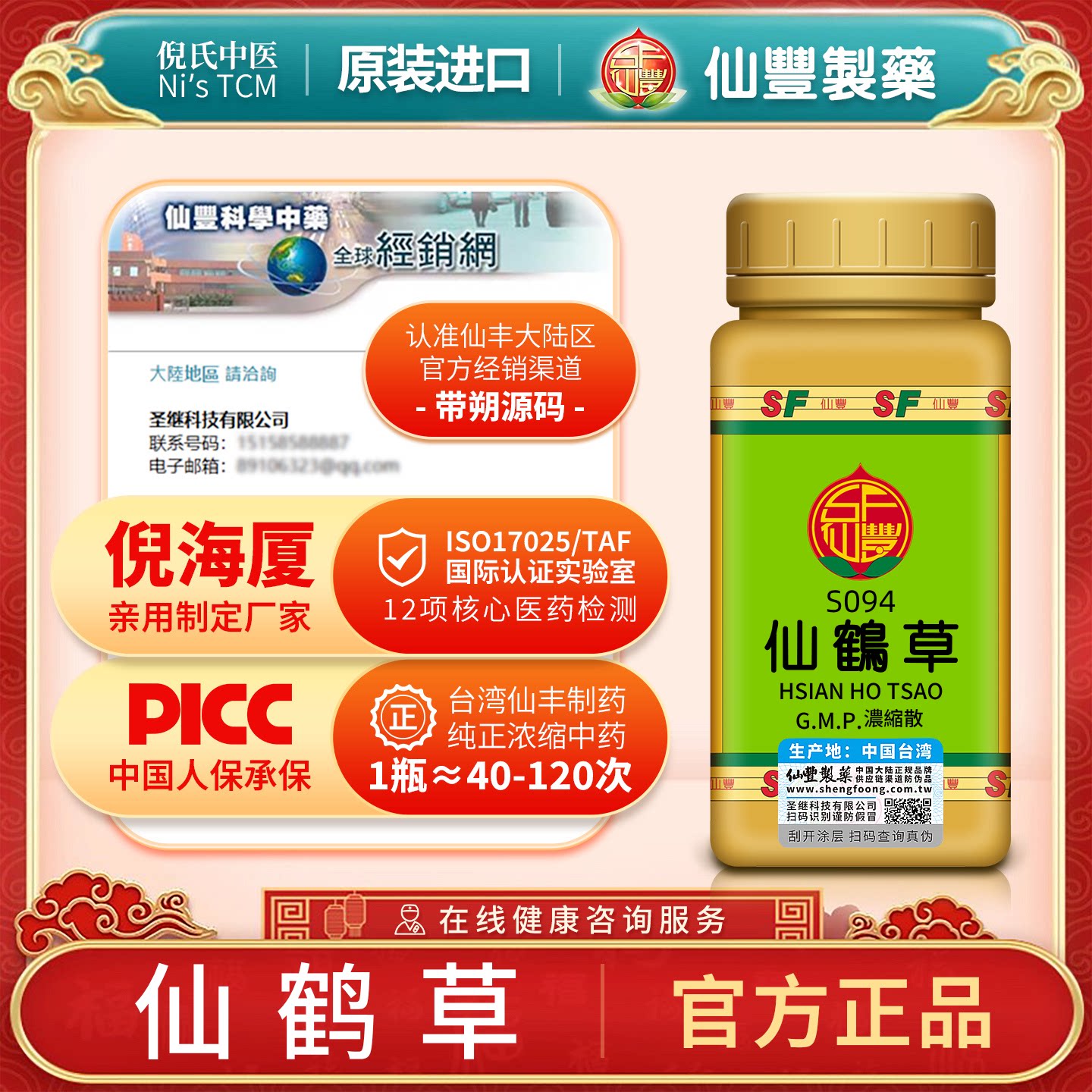 S094仙鹤草台湾仙丰旗舰店专卖汉方倪海厦正品药用级科学中药