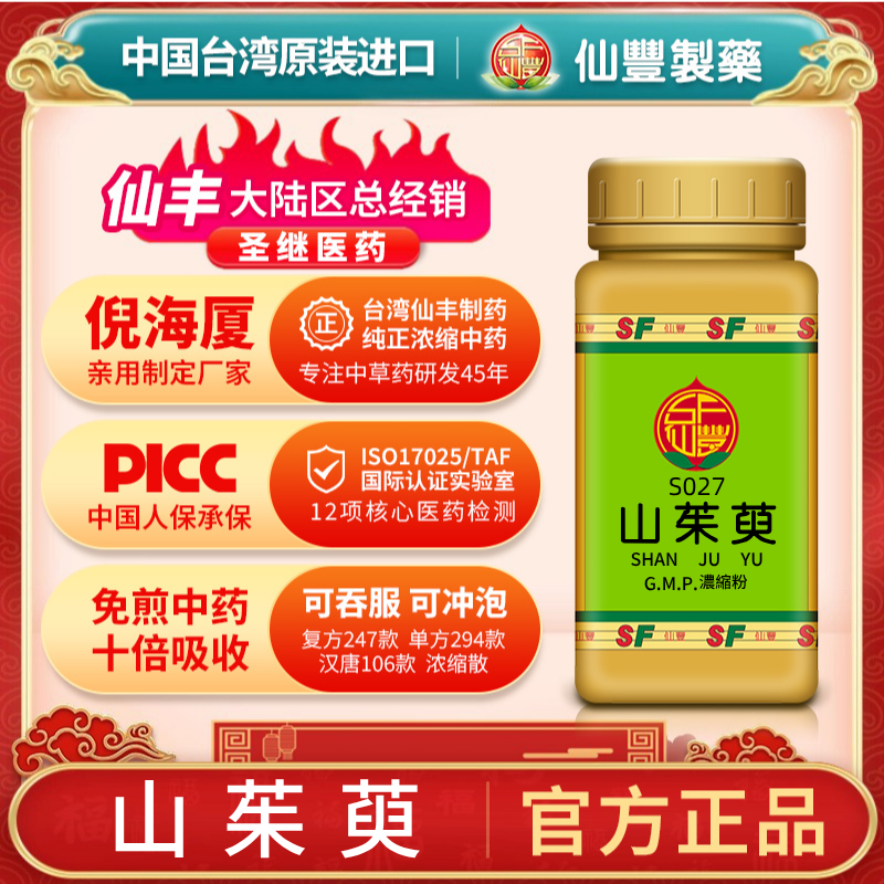 S027山茱萸台湾仙丰专卖汉方倪海厦药用级科学中药700浓缩粉