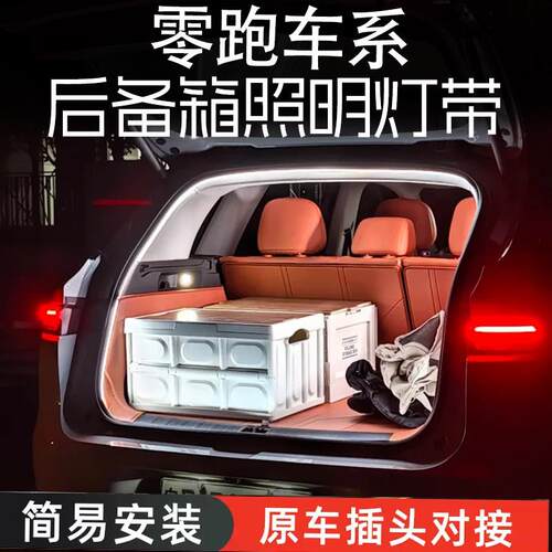 零跑C10C11后备箱氛围灯A10B10C16D19后备箱照明灯带C01lafa5配件