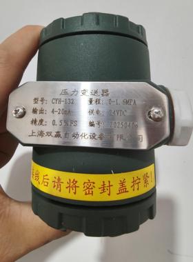 CYH-132上海双赢压力变送器水压扩散硅防爆压力传感器1.6/2.5MPA