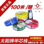 包邮 2.5 南平正品 太阳牌单芯线BV1 1.5 6平方纯铜家用照明线