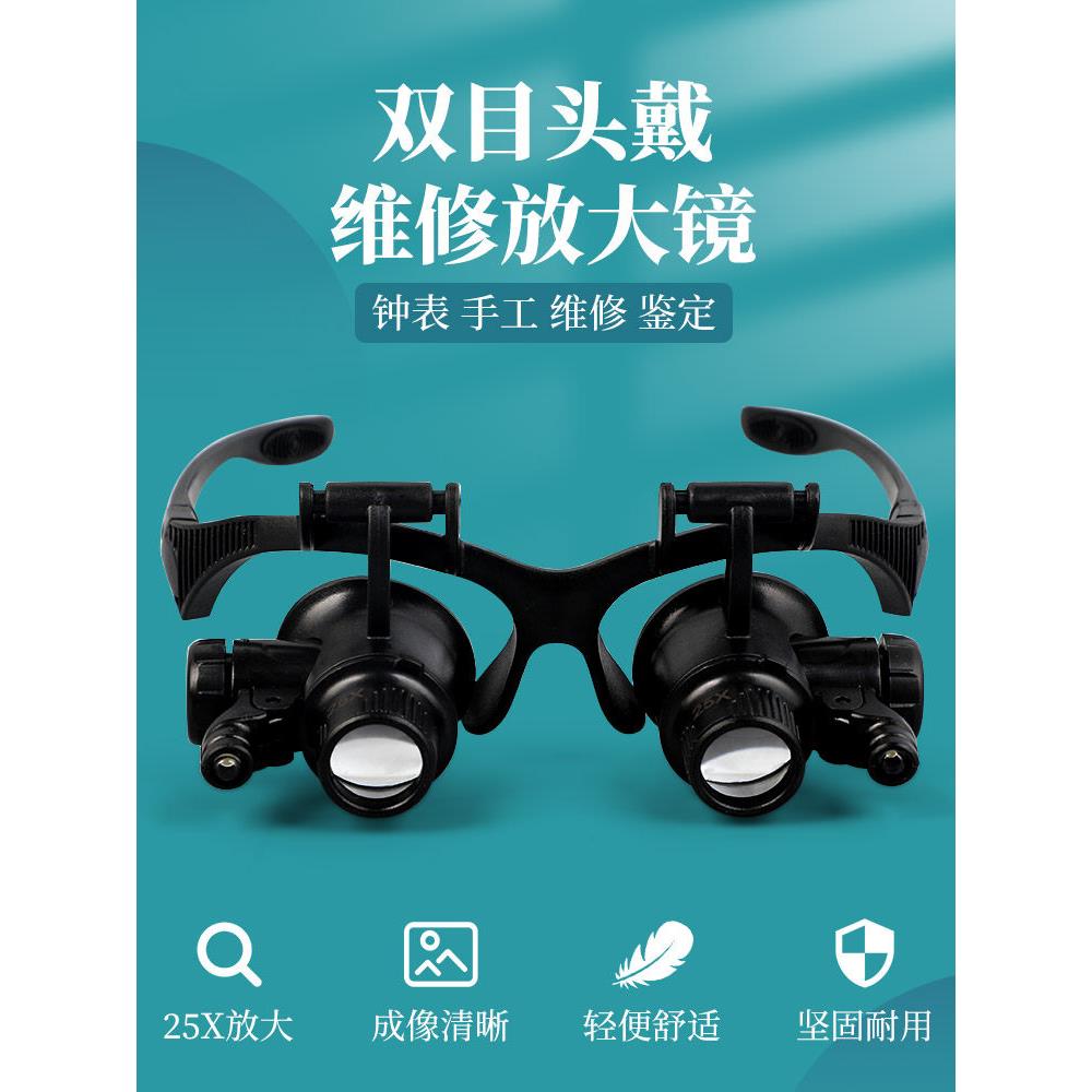 手表头戴式双目放大镜，手机维修，电路板，高清高倍目镜，珠宝和