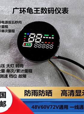广环龟王电动车小龟王液晶仪表显示屏码表48V60V72V改装数码仪表