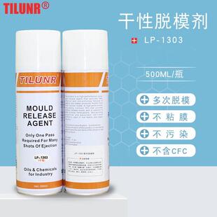 德国力润TILUNR 干性脱模剂 LP-1303 注塑厂高效塑料模具脱模剂