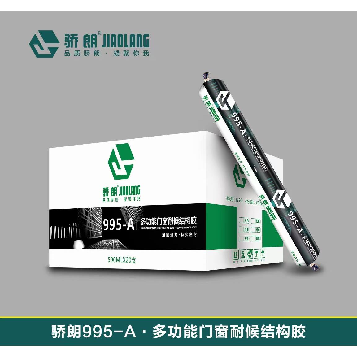 骄朗995-A多功能门窗耐候结构胶门窗质保20年铝塑板专用室内外
