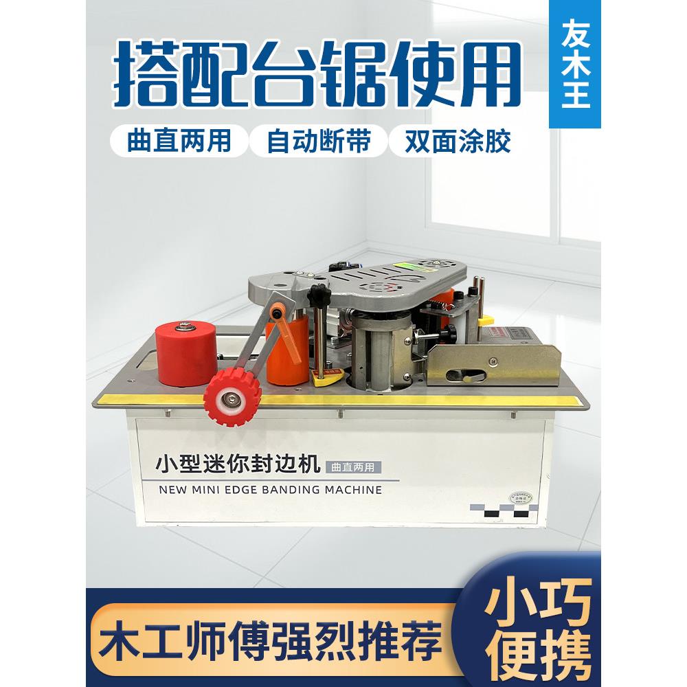 锯台款封边机木工家装小型便携手提式家用异形木板封边修边一体机