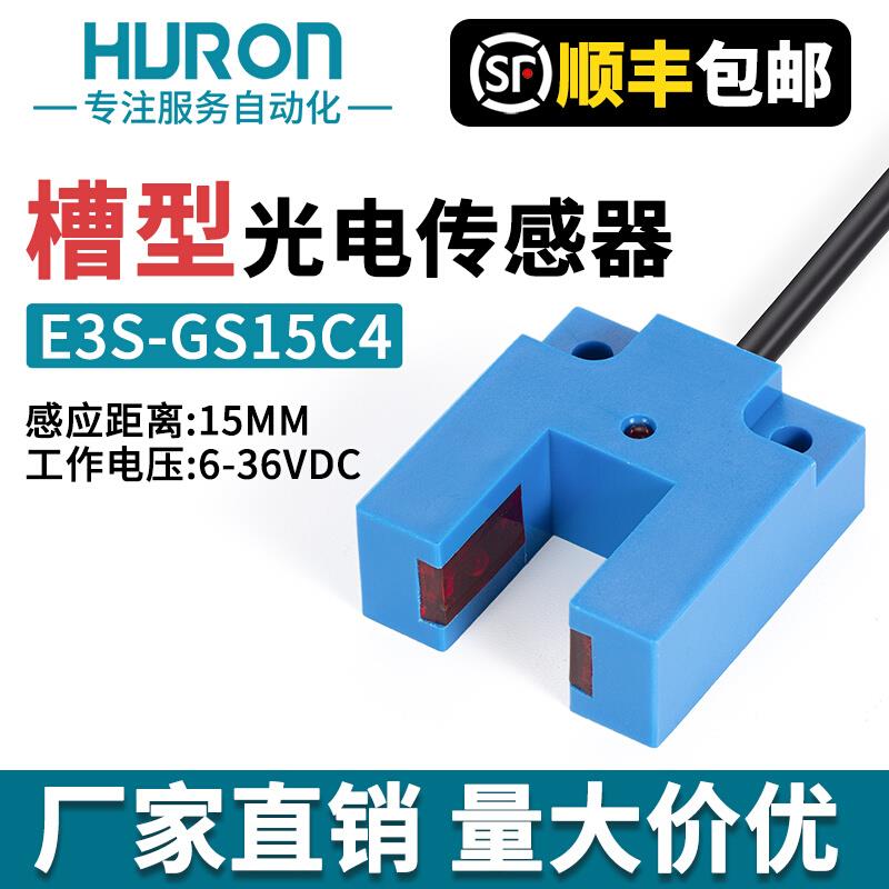 红外光电感应槽型开关E3S-GS15C4漫反射传感器直流3线NPN常开常闭
