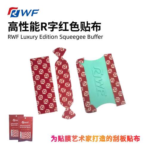 RWF刮板R字帖片细软缓冲减少划痕纤维布贴汽车贴膜专用刮板布