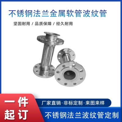 304/316不锈钢法兰式金属软管波纹管耐高温高压钢丝编织 软连结
