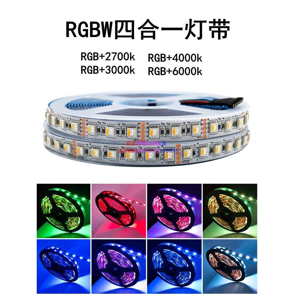 RGBW灯带12v24vRGB4000K七彩四合一芯片5050LED贴片灯条彩色智能