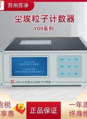 苏州苏净Y09-301NW/Y09-310激光尘埃粒子计数器大流量粉尘计数仪