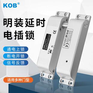 KOB明装电插锁门禁锁12/24V木门铁门防火门门禁系统磁力锁电控锁