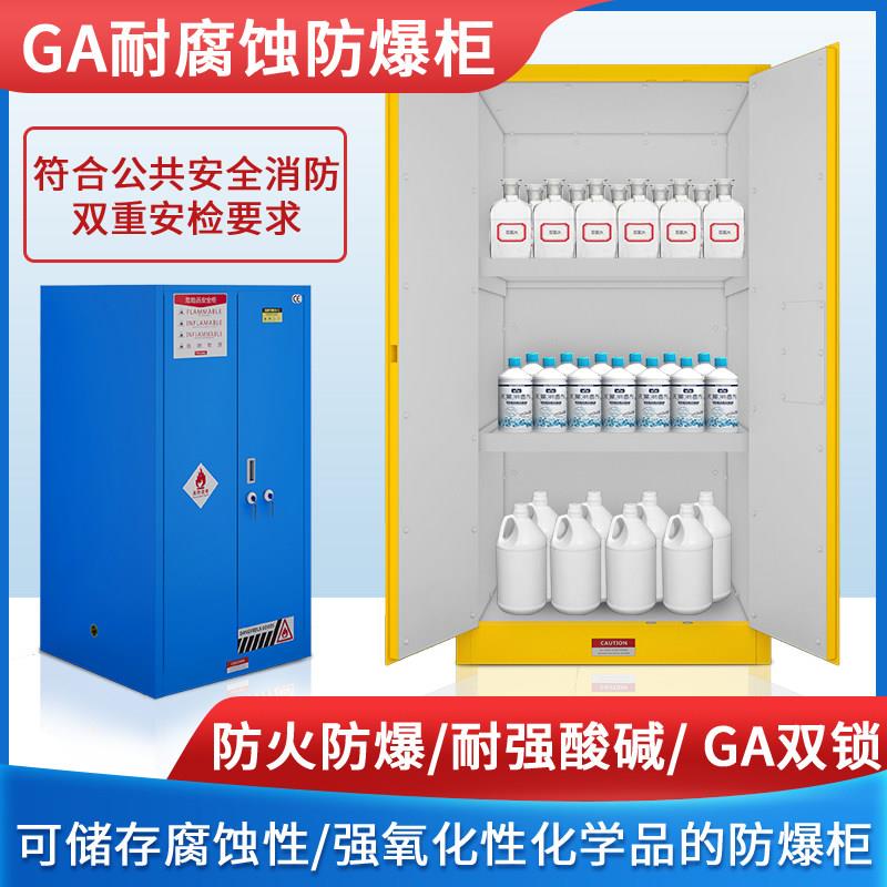 耐腐蚀防爆柜GA双锁化学品安全柜PP酸碱试剂柜工业危险品储存柜