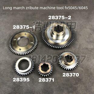 长征自贡FX5045机床配件FX6045铣床配件28375齿轮28395/371/370