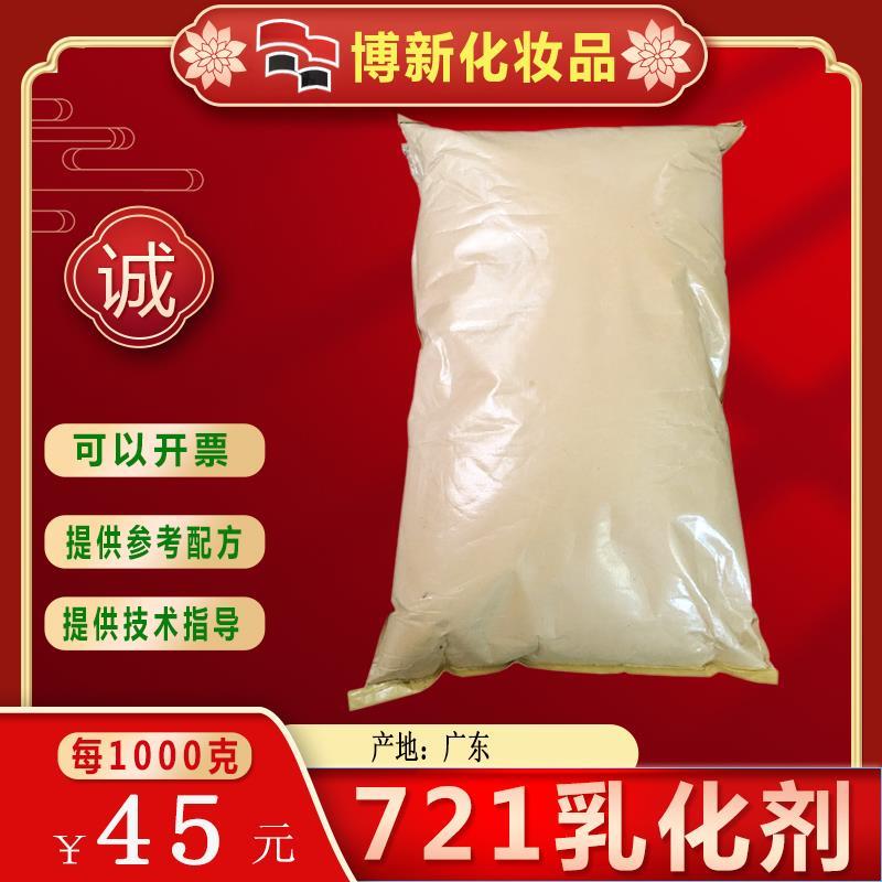 DIY护肤品原料721乳化剂聚氧乙烯（21）硬脂醇醚乳液膏面霜 包邮