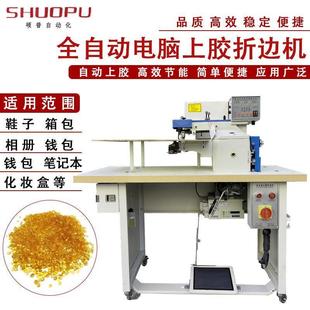面皮革熱熔膠上膠機 全自動膠水折邊機電腦智能折邊機筆記本箱包鞋