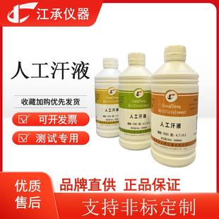 人工汗液人造汗液汗水试剂 PH4.5/4.7/5.5/9.5 色牢度耐汗测试