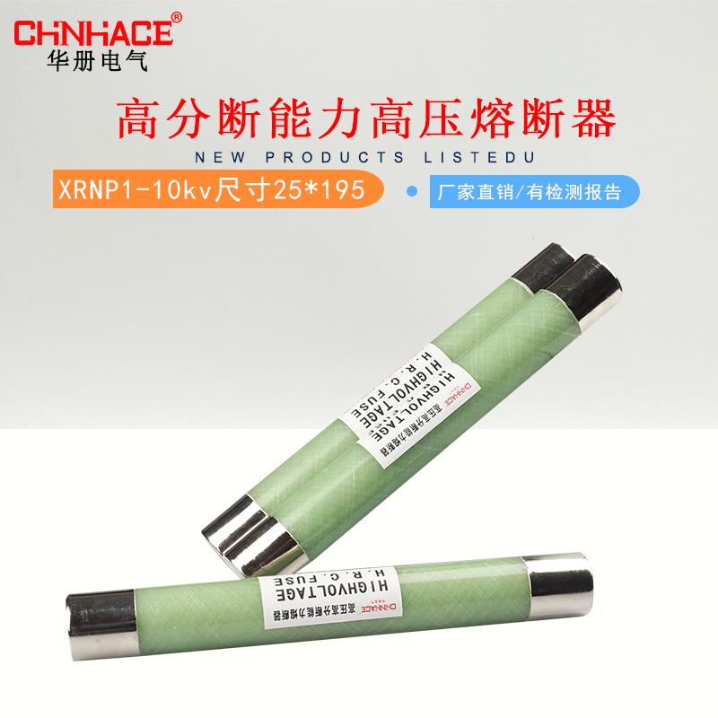 XRNP1-10-12KV0.5A 1A2A高分断能力高压熔断器电压互感器PT保险管